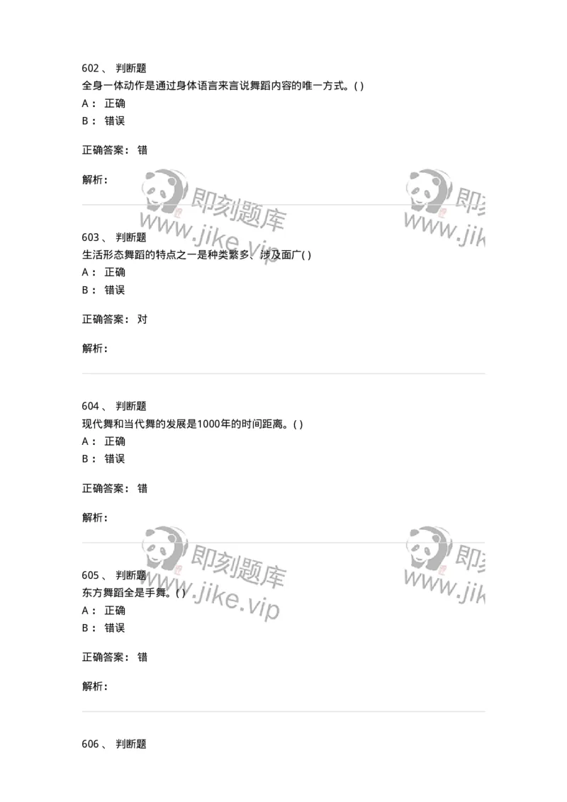 6116-第二部分　舞蹈专业知识-137590_军队文职(1)_01.军队文职真题-专业课_（全）版本一（历年真题+章节练习+模拟题）_舞蹈(军队文职)_章节练习_题目+解析