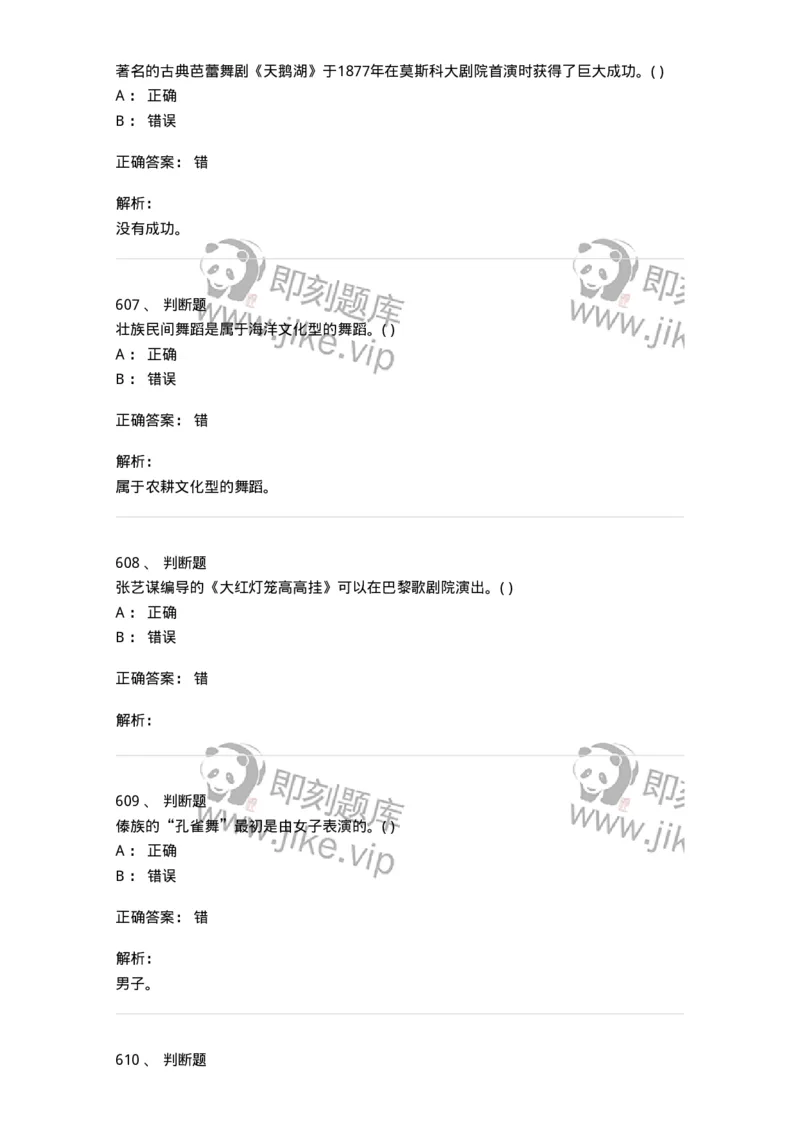 6116-第二部分　舞蹈专业知识-137590_军队文职(1)_01.军队文职真题-专业课_（全）版本一（历年真题+章节练习+模拟题）_舞蹈(军队文职)_章节练习_题目+解析