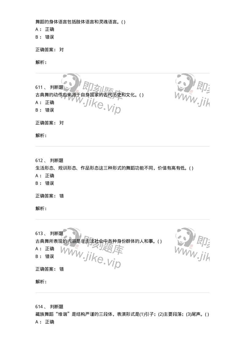 6116-第二部分　舞蹈专业知识-137590_军队文职(1)_01.军队文职真题-专业课_（全）版本一（历年真题+章节练习+模拟题）_舞蹈(军队文职)_章节练习_题目+解析