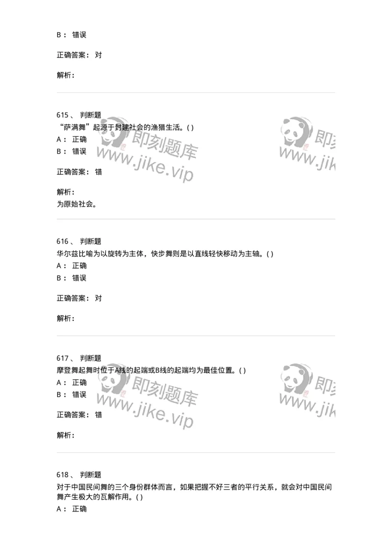 6116-第二部分　舞蹈专业知识-137590_军队文职(1)_01.军队文职真题-专业课_（全）版本一（历年真题+章节练习+模拟题）_舞蹈(军队文职)_章节练习_题目+解析