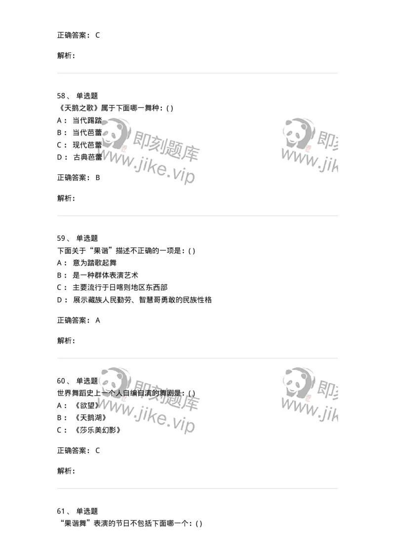 6116-第二部分　舞蹈专业知识-137590_军队文职(1)_01.军队文职真题-专业课_（全）版本一（历年真题+章节练习+模拟题）_舞蹈(军队文职)_章节练习_题目+解析