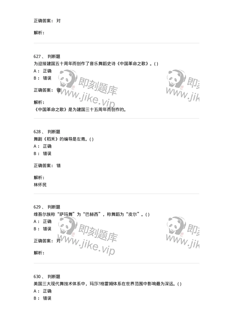 6116-第二部分　舞蹈专业知识-137590_军队文职(1)_01.军队文职真题-专业课_（全）版本一（历年真题+章节练习+模拟题）_舞蹈(军队文职)_章节练习_题目+解析