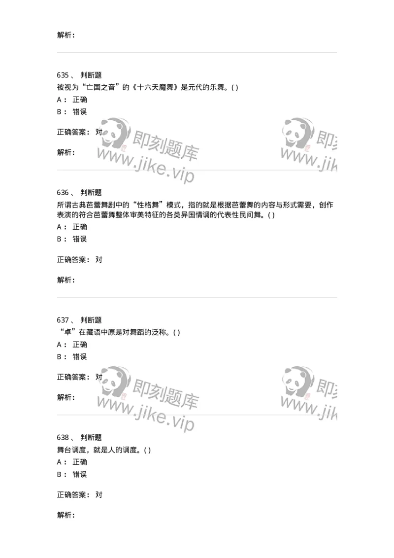 6116-第二部分　舞蹈专业知识-137590_军队文职(1)_01.军队文职真题-专业课_（全）版本一（历年真题+章节练习+模拟题）_舞蹈(军队文职)_章节练习_题目+解析