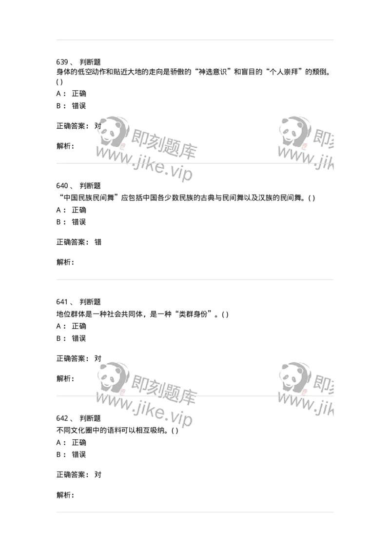 6116-第二部分　舞蹈专业知识-137590_军队文职(1)_01.军队文职真题-专业课_（全）版本一（历年真题+章节练习+模拟题）_舞蹈(军队文职)_章节练习_题目+解析