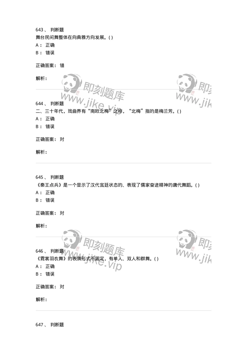 6116-第二部分　舞蹈专业知识-137590_军队文职(1)_01.军队文职真题-专业课_（全）版本一（历年真题+章节练习+模拟题）_舞蹈(军队文职)_章节练习_题目+解析