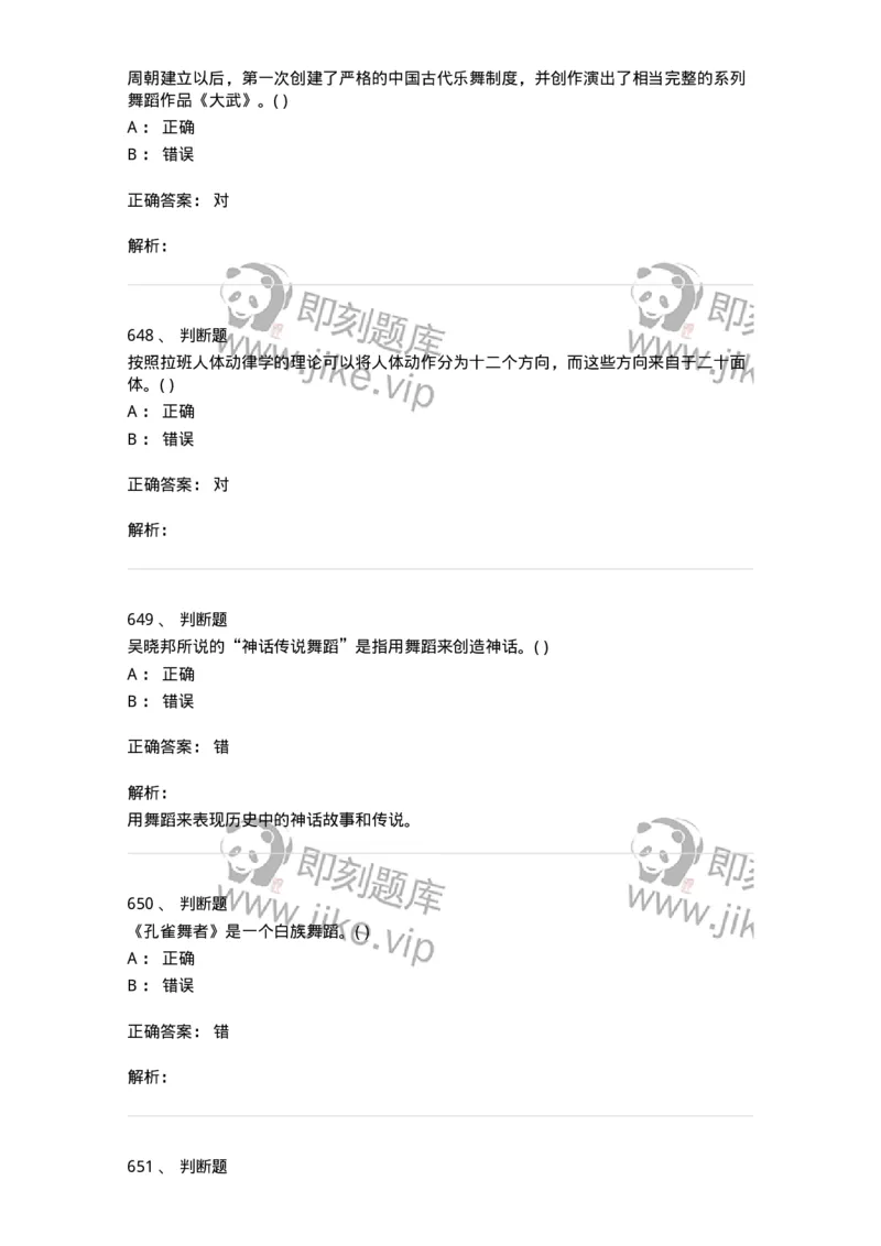 6116-第二部分　舞蹈专业知识-137590_军队文职(1)_01.军队文职真题-专业课_（全）版本一（历年真题+章节练习+模拟题）_舞蹈(军队文职)_章节练习_题目+解析