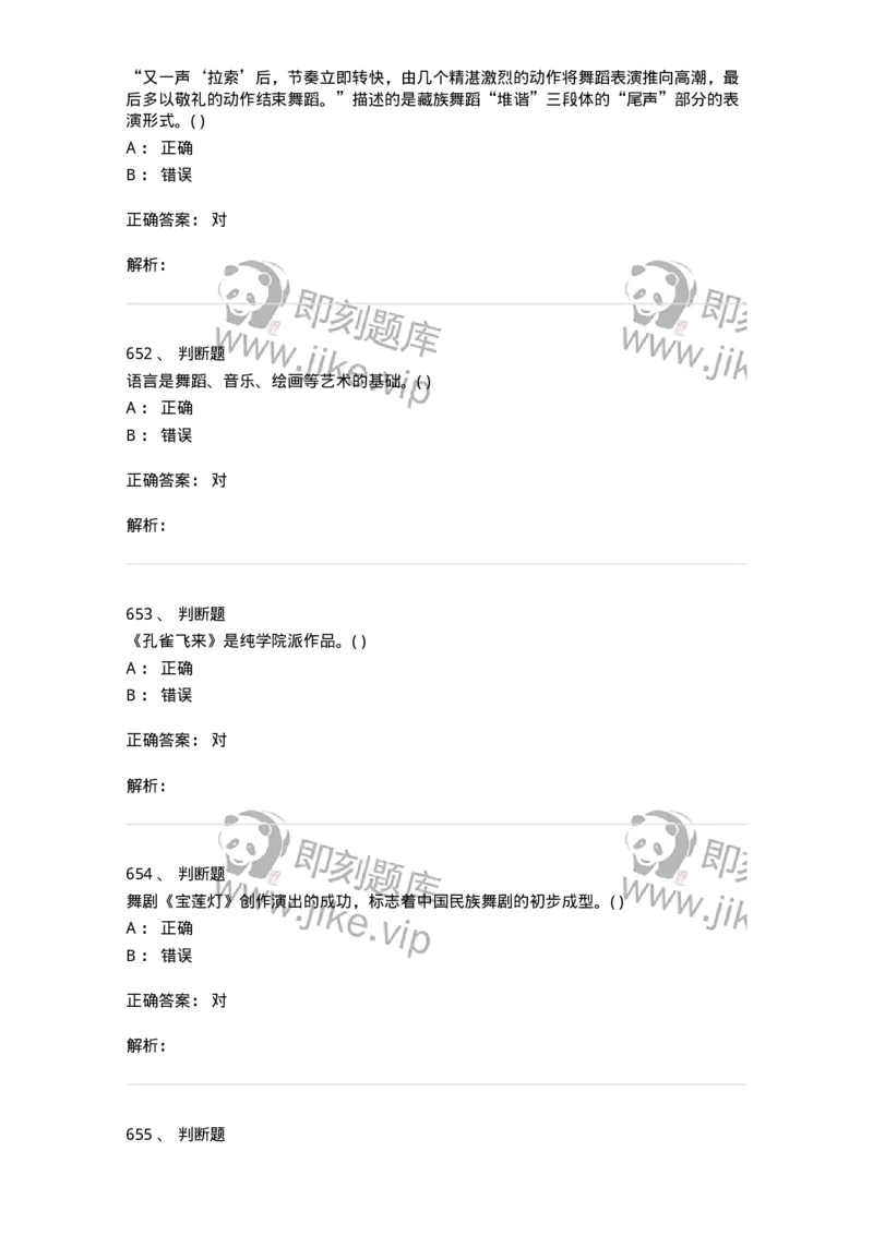 6116-第二部分　舞蹈专业知识-137590_军队文职(1)_01.军队文职真题-专业课_（全）版本一（历年真题+章节练习+模拟题）_舞蹈(军队文职)_章节练习_题目+解析