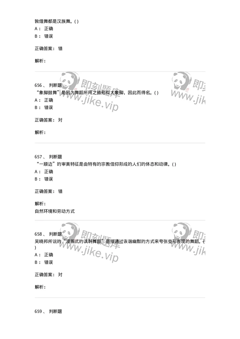 6116-第二部分　舞蹈专业知识-137590_军队文职(1)_01.军队文职真题-专业课_（全）版本一（历年真题+章节练习+模拟题）_舞蹈(军队文职)_章节练习_题目+解析