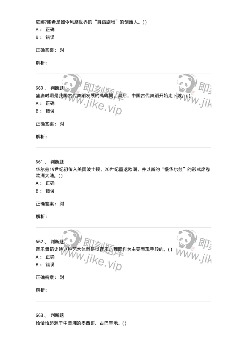 6116-第二部分　舞蹈专业知识-137590_军队文职(1)_01.军队文职真题-专业课_（全）版本一（历年真题+章节练习+模拟题）_舞蹈(军队文职)_章节练习_题目+解析
