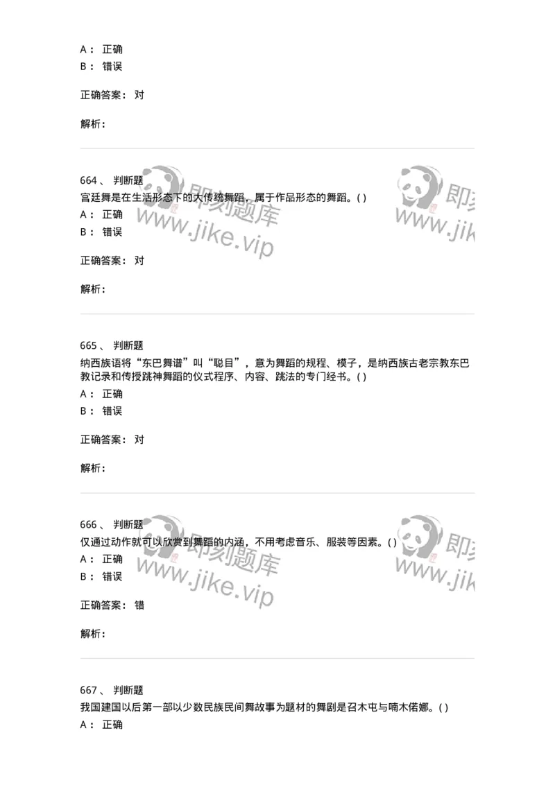 6116-第二部分　舞蹈专业知识-137590_军队文职(1)_01.军队文职真题-专业课_（全）版本一（历年真题+章节练习+模拟题）_舞蹈(军队文职)_章节练习_题目+解析