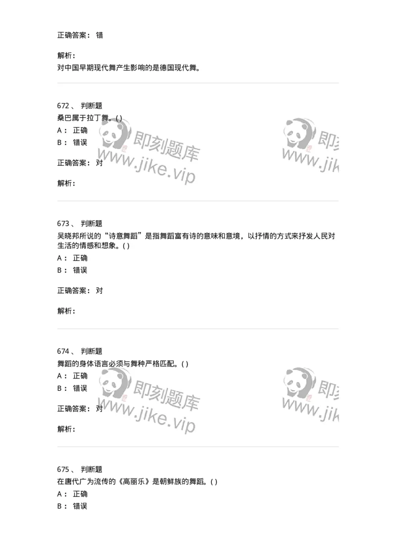 6116-第二部分　舞蹈专业知识-137590_军队文职(1)_01.军队文职真题-专业课_（全）版本一（历年真题+章节练习+模拟题）_舞蹈(军队文职)_章节练习_题目+解析