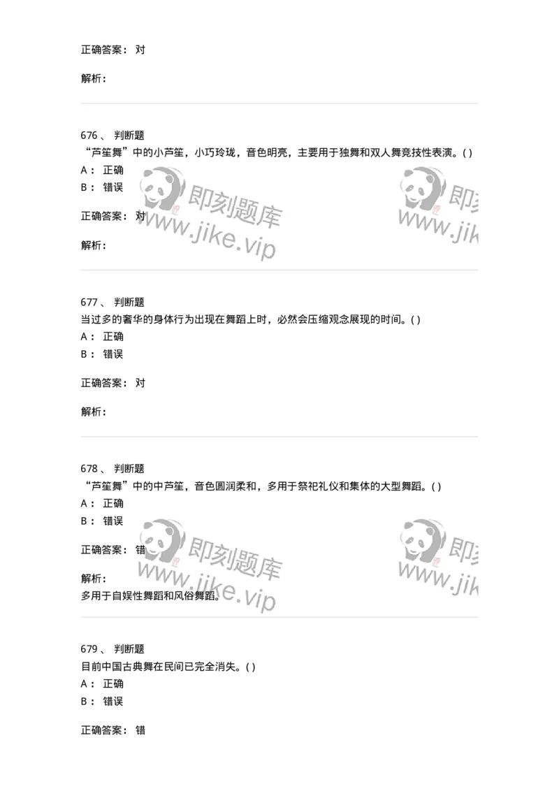 6116-第二部分　舞蹈专业知识-137590_军队文职(1)_01.军队文职真题-专业课_（全）版本一（历年真题+章节练习+模拟题）_舞蹈(军队文职)_章节练习_题目+解析