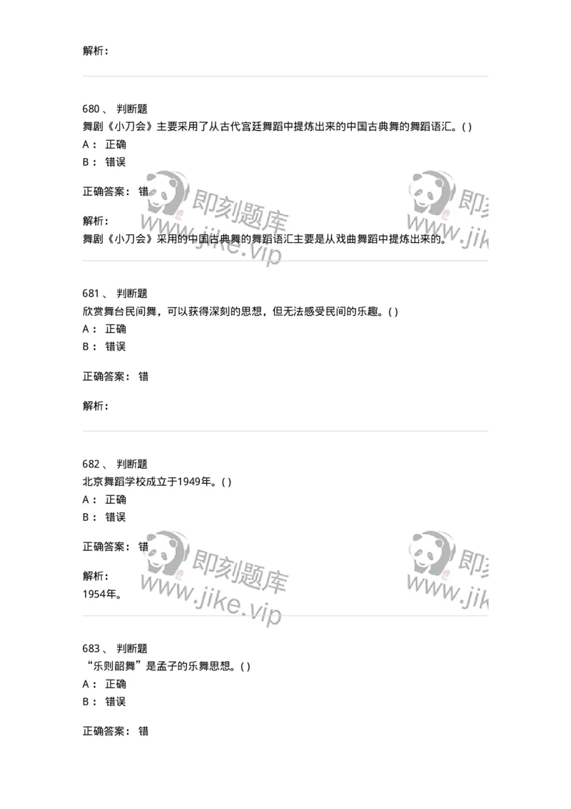 6116-第二部分　舞蹈专业知识-137590_军队文职(1)_01.军队文职真题-专业课_（全）版本一（历年真题+章节练习+模拟题）_舞蹈(军队文职)_章节练习_题目+解析