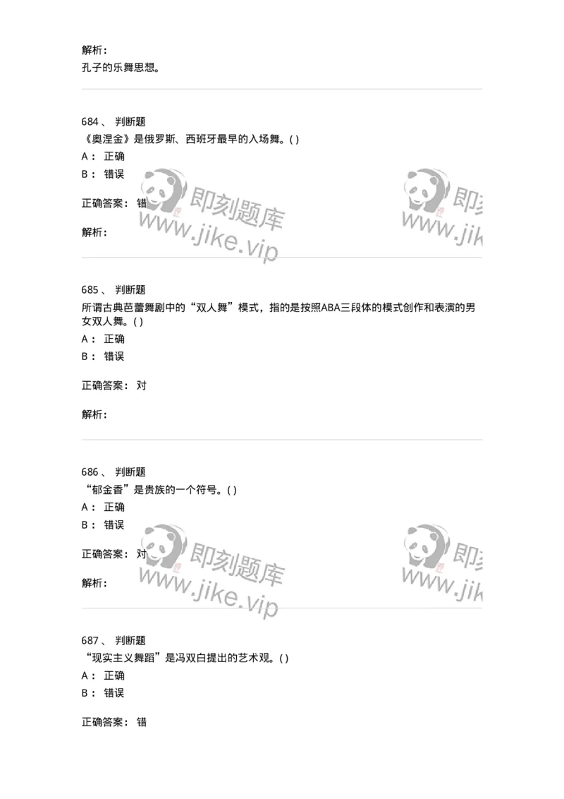 6116-第二部分　舞蹈专业知识-137590_军队文职(1)_01.军队文职真题-专业课_（全）版本一（历年真题+章节练习+模拟题）_舞蹈(军队文职)_章节练习_题目+解析