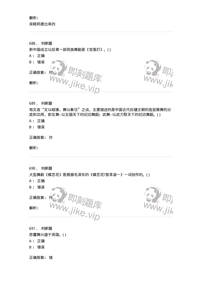 6116-第二部分　舞蹈专业知识-137590_军队文职(1)_01.军队文职真题-专业课_（全）版本一（历年真题+章节练习+模拟题）_舞蹈(军队文职)_章节练习_题目+解析