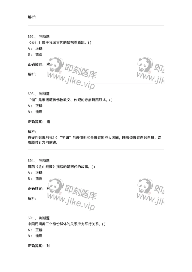 6116-第二部分　舞蹈专业知识-137590_军队文职(1)_01.军队文职真题-专业课_（全）版本一（历年真题+章节练习+模拟题）_舞蹈(军队文职)_章节练习_题目+解析