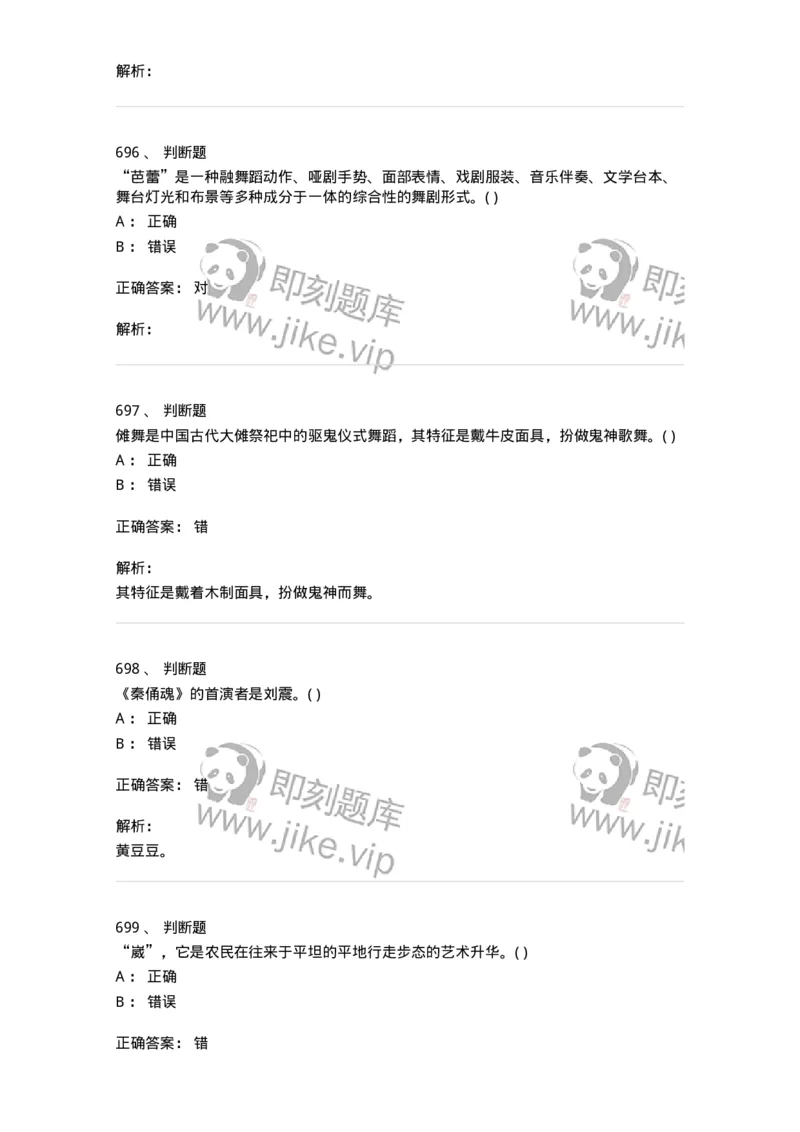 6116-第二部分　舞蹈专业知识-137590_军队文职(1)_01.军队文职真题-专业课_（全）版本一（历年真题+章节练习+模拟题）_舞蹈(军队文职)_章节练习_题目+解析