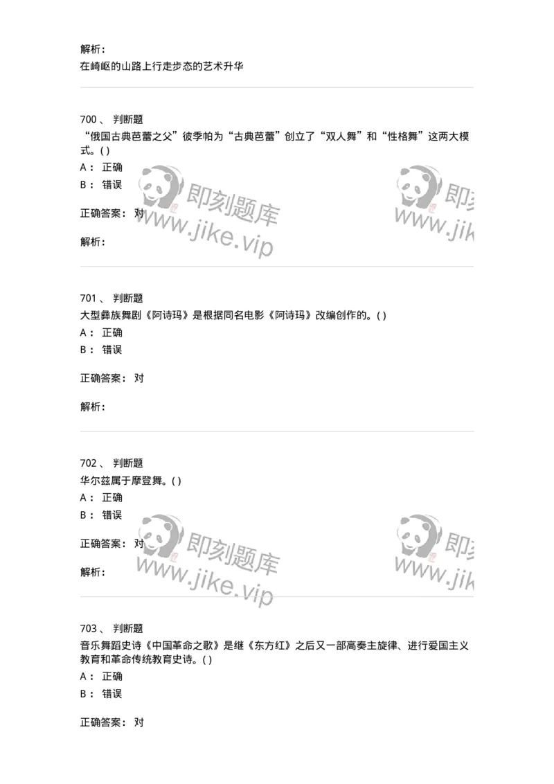 6116-第二部分　舞蹈专业知识-137590_军队文职(1)_01.军队文职真题-专业课_（全）版本一（历年真题+章节练习+模拟题）_舞蹈(军队文职)_章节练习_题目+解析