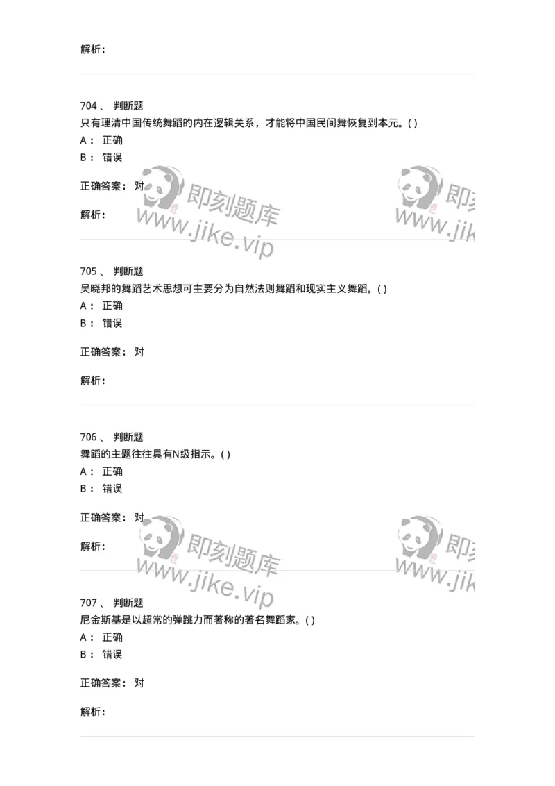 6116-第二部分　舞蹈专业知识-137590_军队文职(1)_01.军队文职真题-专业课_（全）版本一（历年真题+章节练习+模拟题）_舞蹈(军队文职)_章节练习_题目+解析