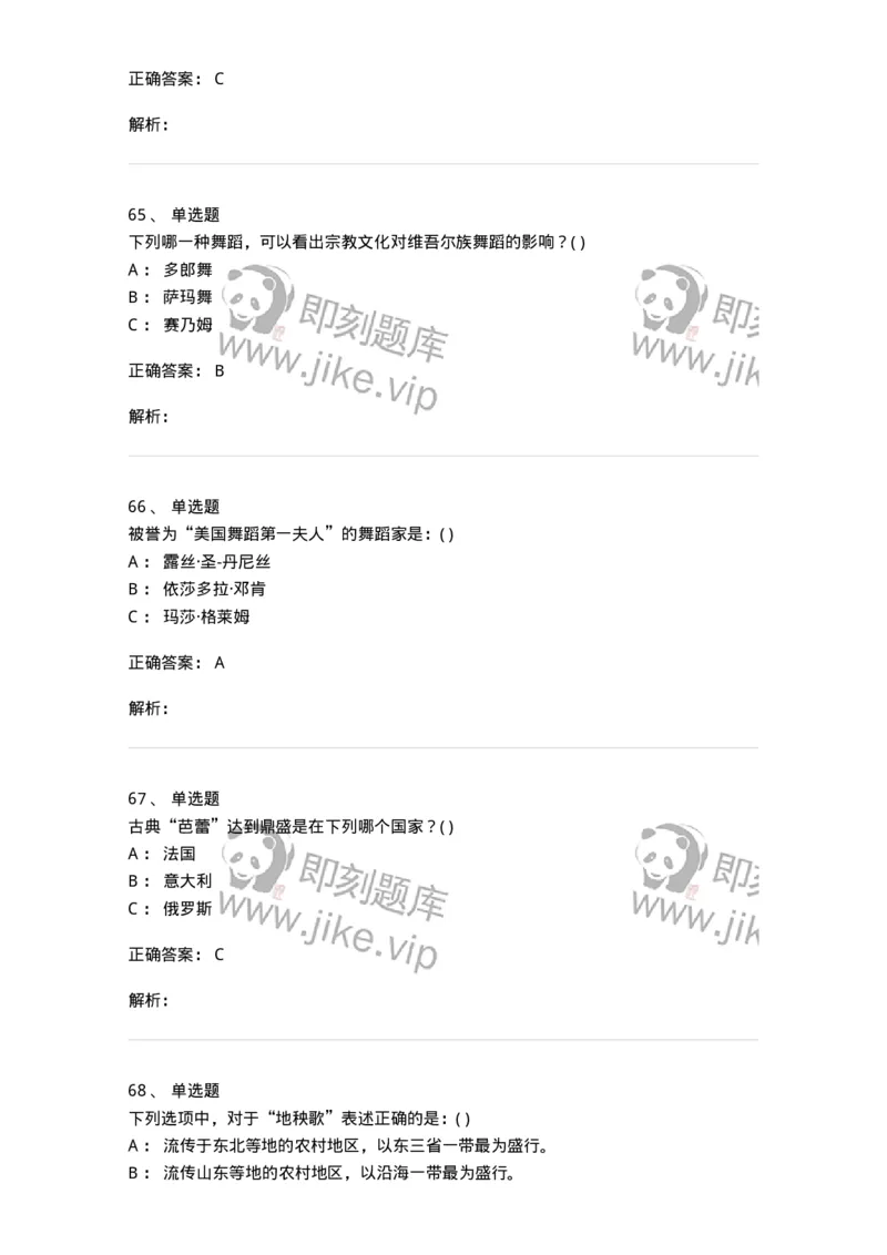 6116-第二部分　舞蹈专业知识-137590_军队文职(1)_01.军队文职真题-专业课_（全）版本一（历年真题+章节练习+模拟题）_舞蹈(军队文职)_章节练习_题目+解析