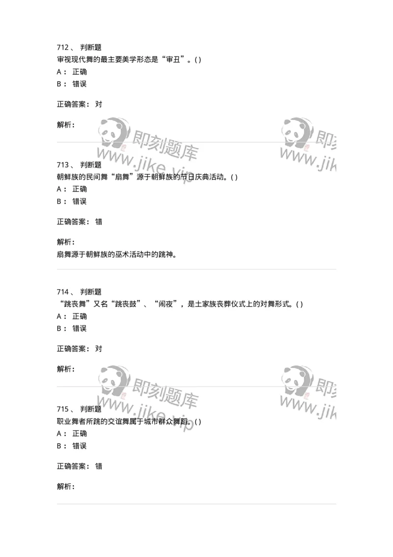 6116-第二部分　舞蹈专业知识-137590_军队文职(1)_01.军队文职真题-专业课_（全）版本一（历年真题+章节练习+模拟题）_舞蹈(军队文职)_章节练习_题目+解析