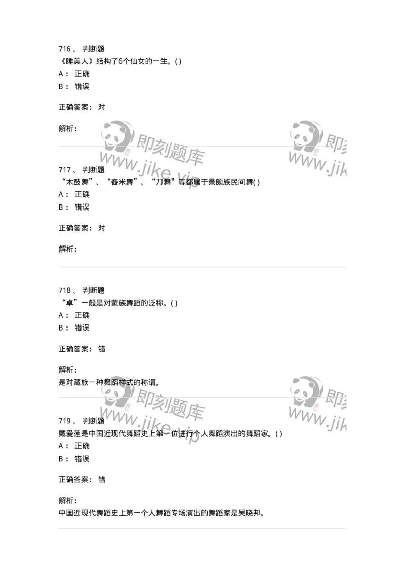 6116-第二部分　舞蹈专业知识-137590_军队文职(1)_01.军队文职真题-专业课_（全）版本一（历年真题+章节练习+模拟题）_舞蹈(军队文职)_章节练习_题目+解析