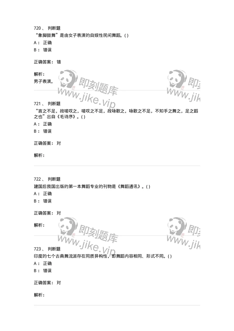 6116-第二部分　舞蹈专业知识-137590_军队文职(1)_01.军队文职真题-专业课_（全）版本一（历年真题+章节练习+模拟题）_舞蹈(军队文职)_章节练习_题目+解析