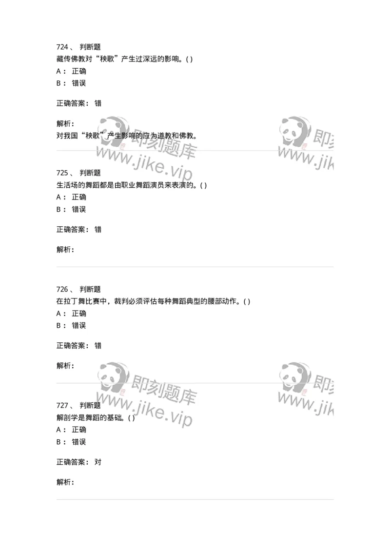 6116-第二部分　舞蹈专业知识-137590_军队文职(1)_01.军队文职真题-专业课_（全）版本一（历年真题+章节练习+模拟题）_舞蹈(军队文职)_章节练习_题目+解析