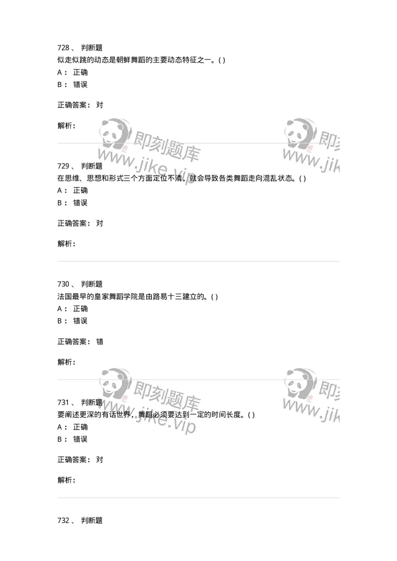 6116-第二部分　舞蹈专业知识-137590_军队文职(1)_01.军队文职真题-专业课_（全）版本一（历年真题+章节练习+模拟题）_舞蹈(军队文职)_章节练习_题目+解析