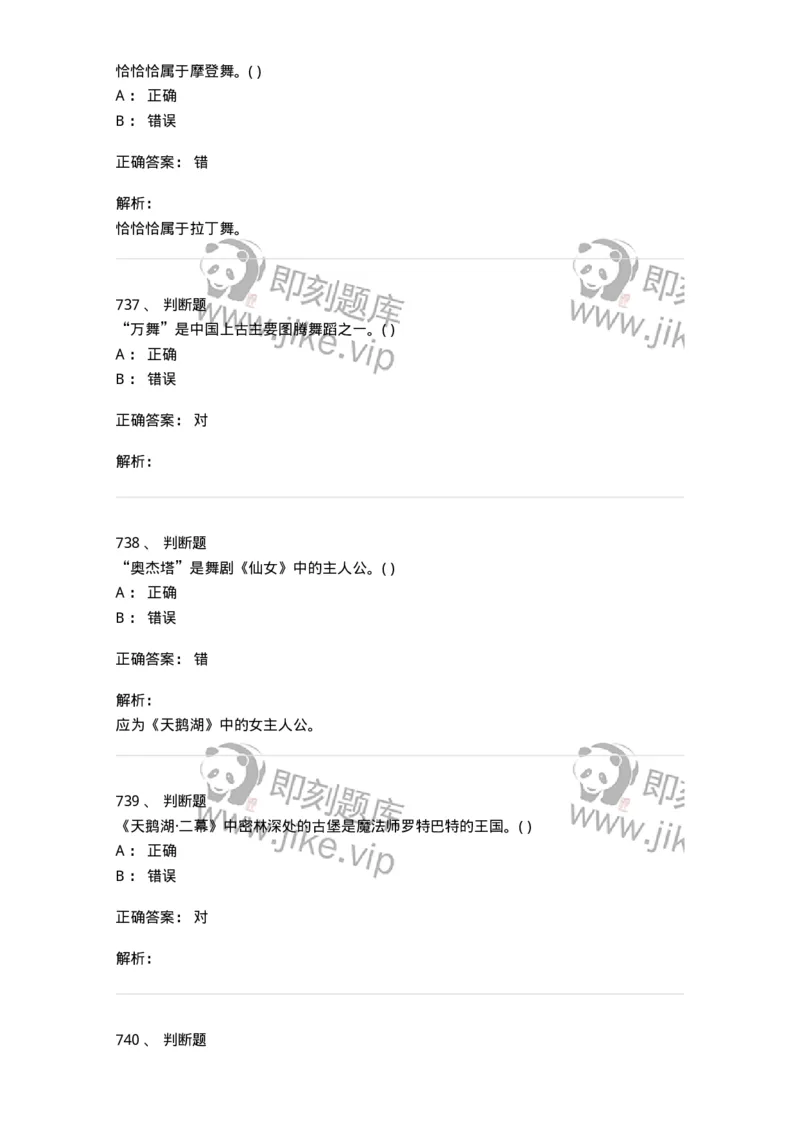 6116-第二部分　舞蹈专业知识-137590_军队文职(1)_01.军队文职真题-专业课_（全）版本一（历年真题+章节练习+模拟题）_舞蹈(军队文职)_章节练习_题目+解析