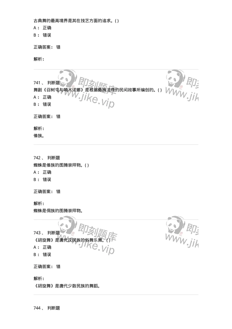 6116-第二部分　舞蹈专业知识-137590_军队文职(1)_01.军队文职真题-专业课_（全）版本一（历年真题+章节练习+模拟题）_舞蹈(军队文职)_章节练习_题目+解析