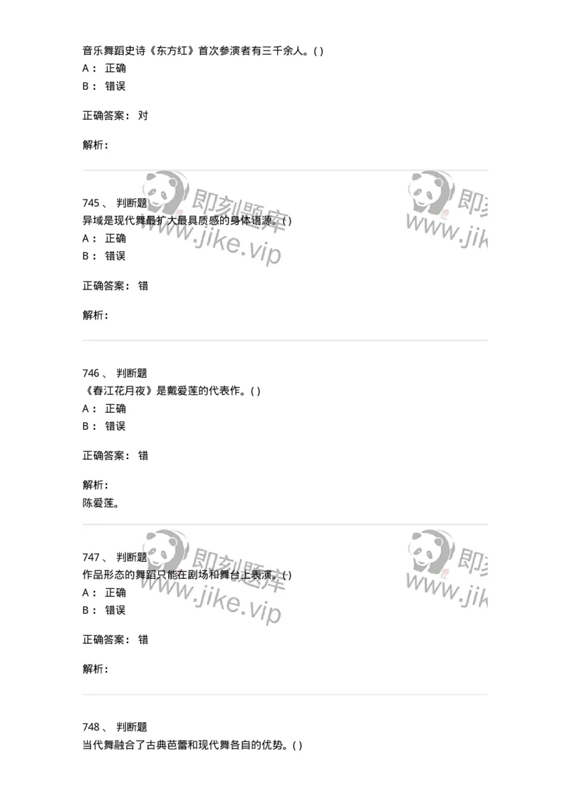 6116-第二部分　舞蹈专业知识-137590_军队文职(1)_01.军队文职真题-专业课_（全）版本一（历年真题+章节练习+模拟题）_舞蹈(军队文职)_章节练习_题目+解析