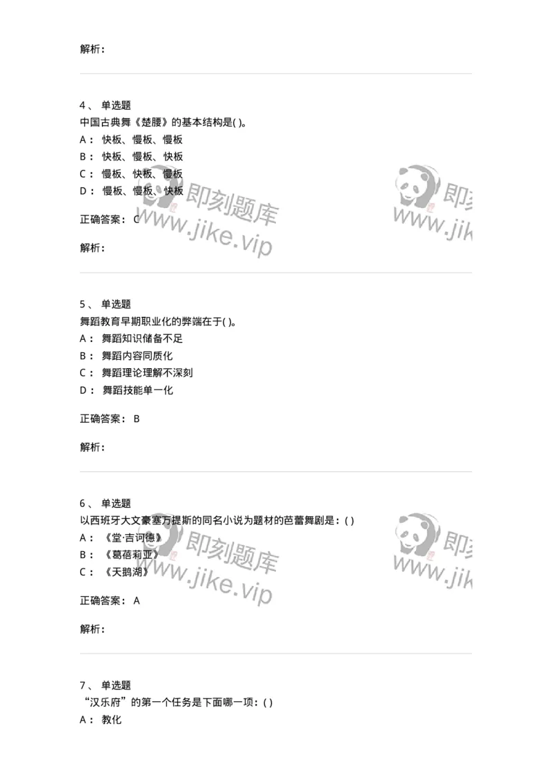 6116-第二部分　舞蹈专业知识-137590_军队文职(1)_01.军队文职真题-专业课_（全）版本一（历年真题+章节练习+模拟题）_舞蹈(军队文职)_章节练习_题目+解析