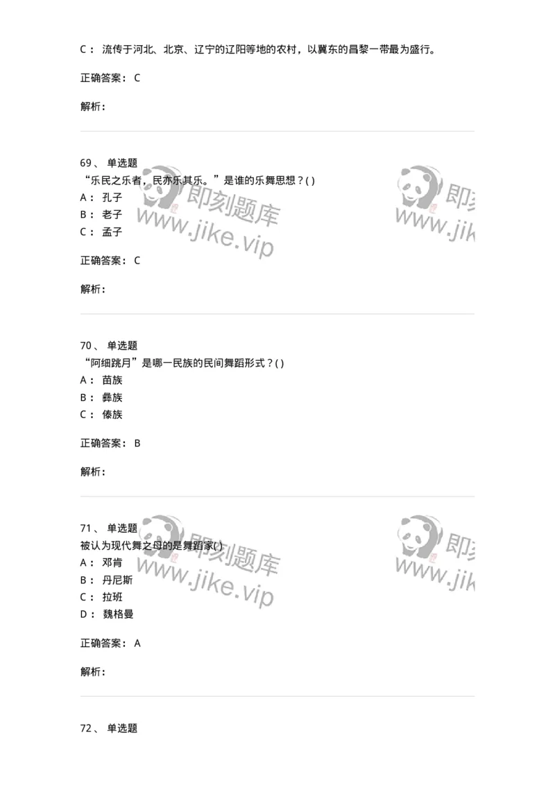 6116-第二部分　舞蹈专业知识-137590_军队文职(1)_01.军队文职真题-专业课_（全）版本一（历年真题+章节练习+模拟题）_舞蹈(军队文职)_章节练习_题目+解析