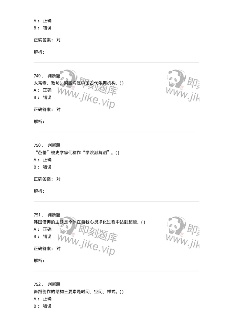 6116-第二部分　舞蹈专业知识-137590_军队文职(1)_01.军队文职真题-专业课_（全）版本一（历年真题+章节练习+模拟题）_舞蹈(军队文职)_章节练习_题目+解析