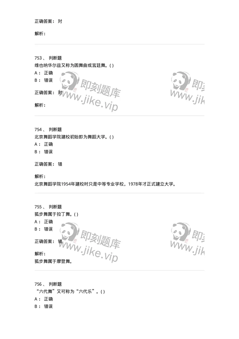 6116-第二部分　舞蹈专业知识-137590_军队文职(1)_01.军队文职真题-专业课_（全）版本一（历年真题+章节练习+模拟题）_舞蹈(军队文职)_章节练习_题目+解析