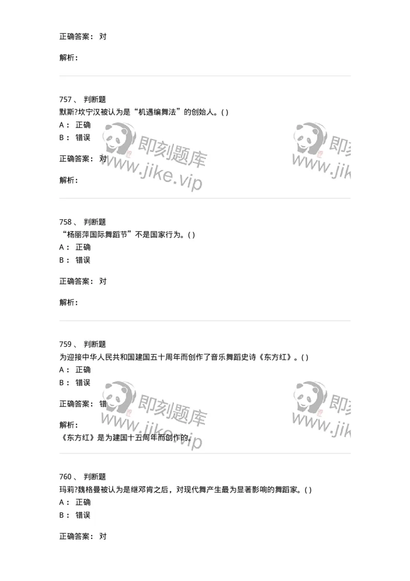 6116-第二部分　舞蹈专业知识-137590_军队文职(1)_01.军队文职真题-专业课_（全）版本一（历年真题+章节练习+模拟题）_舞蹈(军队文职)_章节练习_题目+解析