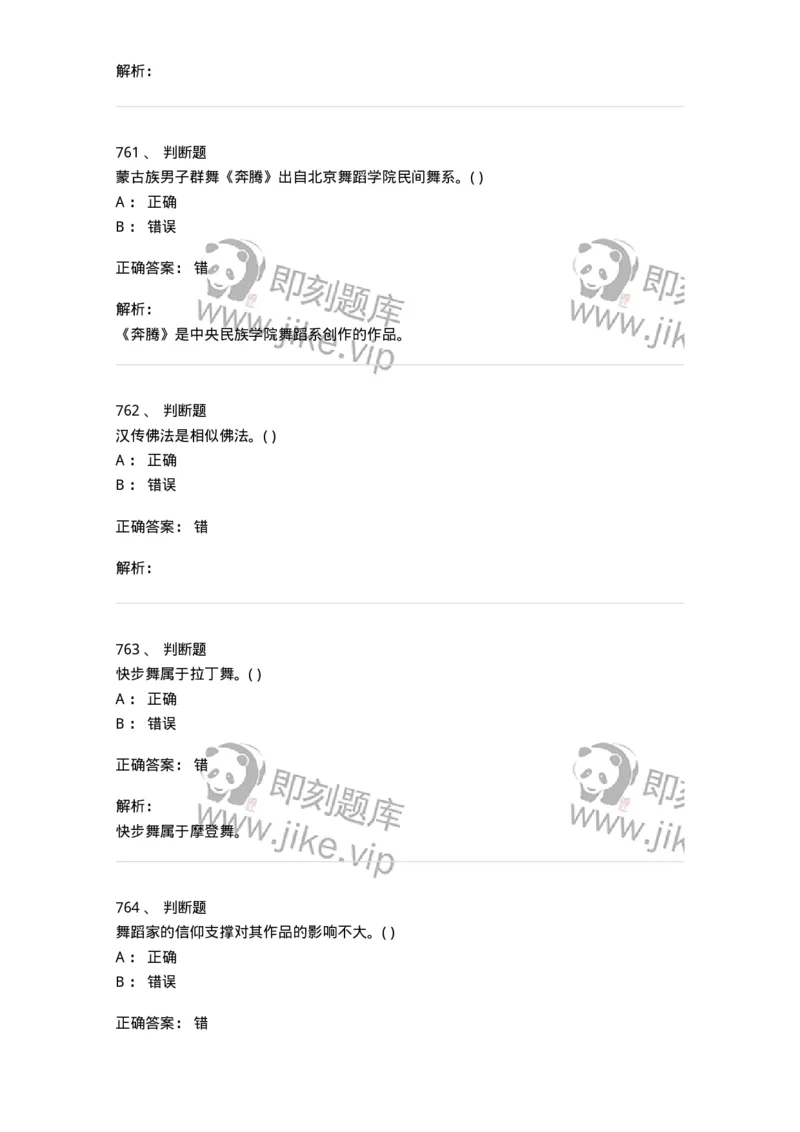 6116-第二部分　舞蹈专业知识-137590_军队文职(1)_01.军队文职真题-专业课_（全）版本一（历年真题+章节练习+模拟题）_舞蹈(军队文职)_章节练习_题目+解析