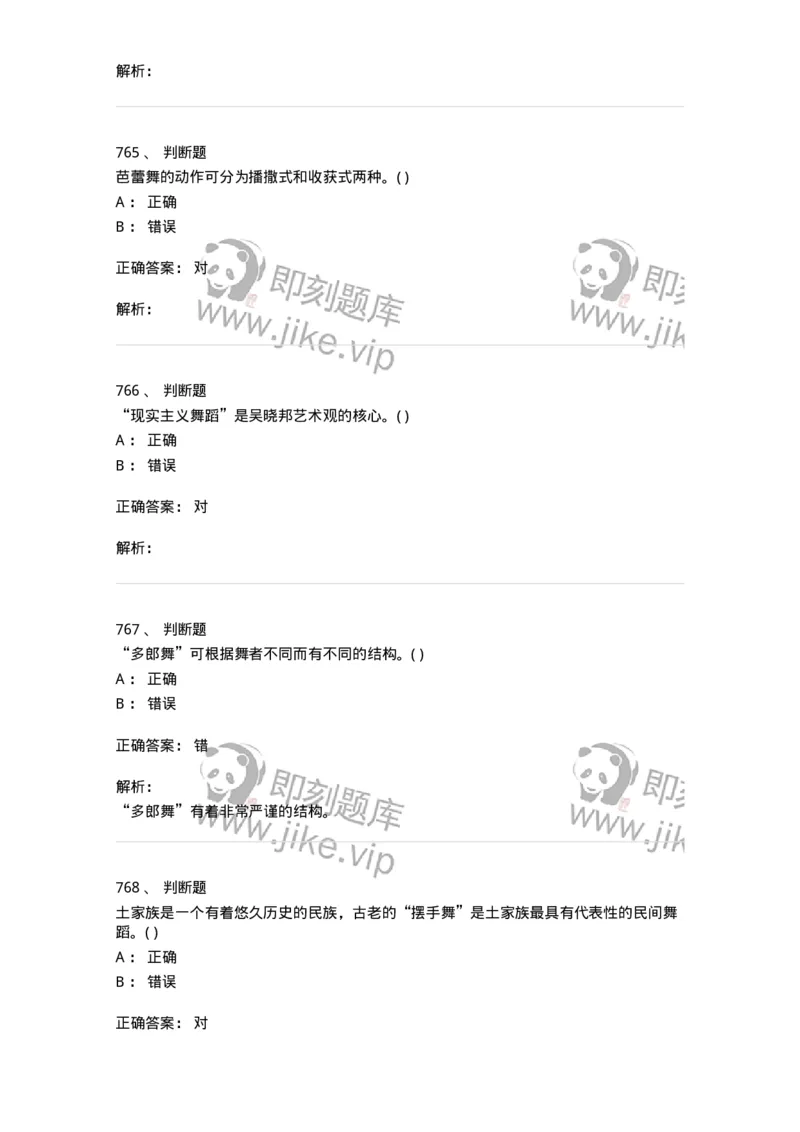 6116-第二部分　舞蹈专业知识-137590_军队文职(1)_01.军队文职真题-专业课_（全）版本一（历年真题+章节练习+模拟题）_舞蹈(军队文职)_章节练习_题目+解析