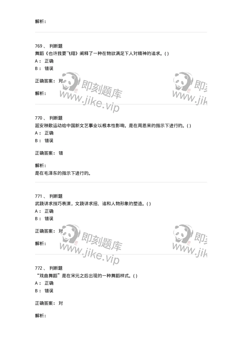 6116-第二部分　舞蹈专业知识-137590_军队文职(1)_01.军队文职真题-专业课_（全）版本一（历年真题+章节练习+模拟题）_舞蹈(军队文职)_章节练习_题目+解析