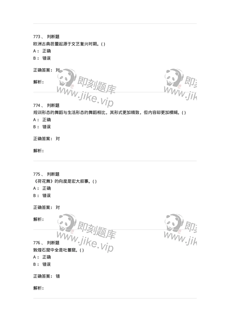 6116-第二部分　舞蹈专业知识-137590_军队文职(1)_01.军队文职真题-专业课_（全）版本一（历年真题+章节练习+模拟题）_舞蹈(军队文职)_章节练习_题目+解析