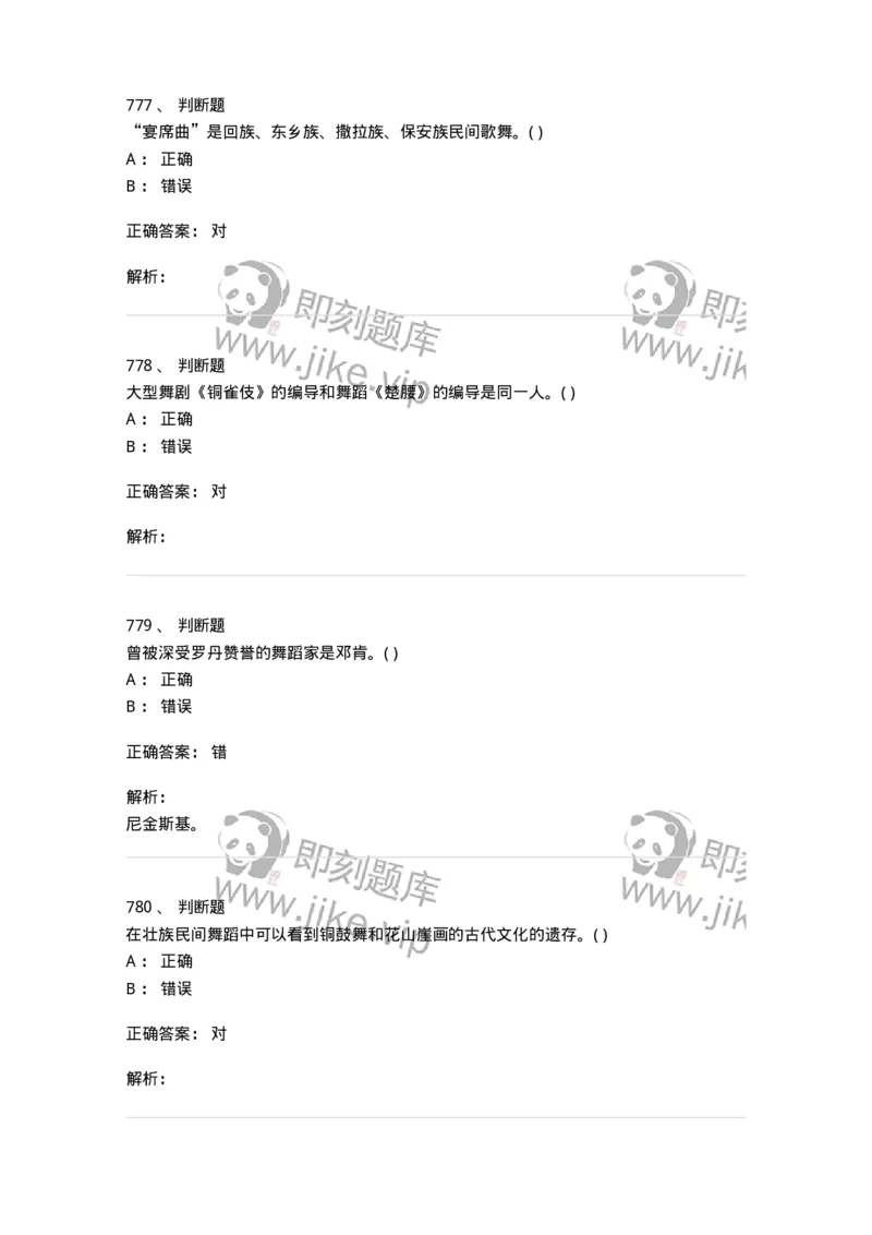 6116-第二部分　舞蹈专业知识-137590_军队文职(1)_01.军队文职真题-专业课_（全）版本一（历年真题+章节练习+模拟题）_舞蹈(军队文职)_章节练习_题目+解析