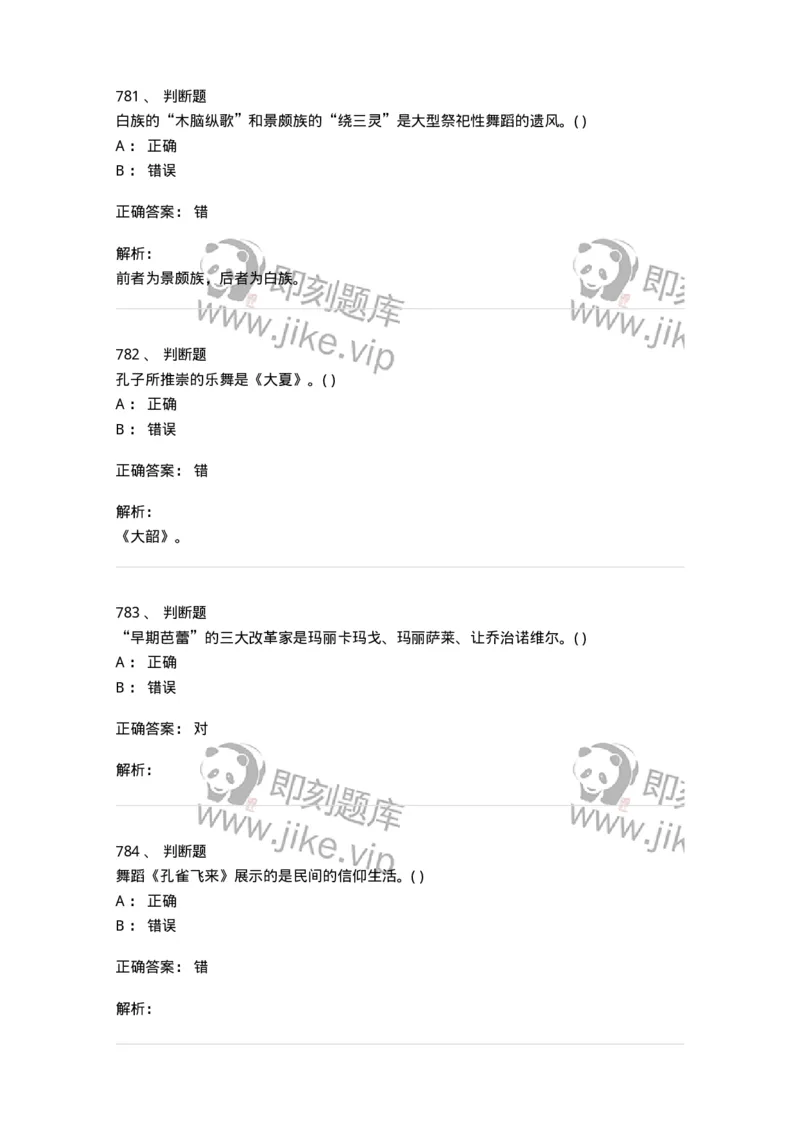 6116-第二部分　舞蹈专业知识-137590_军队文职(1)_01.军队文职真题-专业课_（全）版本一（历年真题+章节练习+模拟题）_舞蹈(军队文职)_章节练习_题目+解析