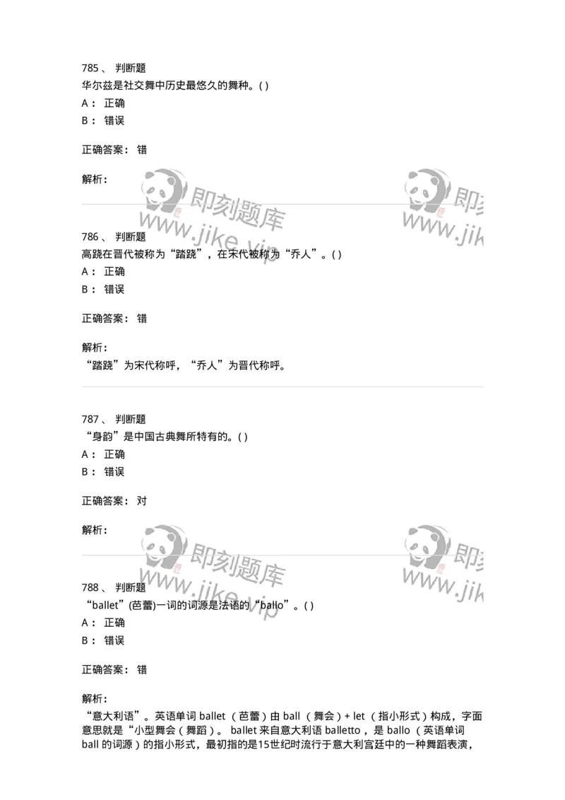 6116-第二部分　舞蹈专业知识-137590_军队文职(1)_01.军队文职真题-专业课_（全）版本一（历年真题+章节练习+模拟题）_舞蹈(军队文职)_章节练习_题目+解析