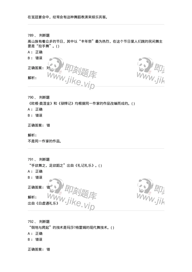 6116-第二部分　舞蹈专业知识-137590_军队文职(1)_01.军队文职真题-专业课_（全）版本一（历年真题+章节练习+模拟题）_舞蹈(军队文职)_章节练习_题目+解析