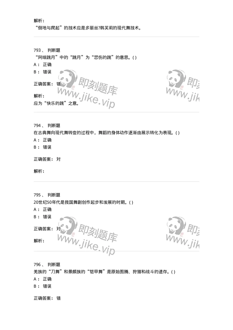 6116-第二部分　舞蹈专业知识-137590_军队文职(1)_01.军队文职真题-专业课_（全）版本一（历年真题+章节练习+模拟题）_舞蹈(军队文职)_章节练习_题目+解析