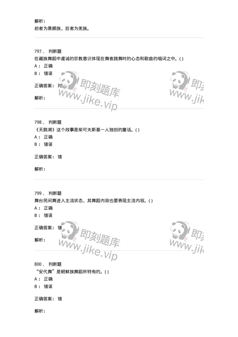 6116-第二部分　舞蹈专业知识-137590_军队文职(1)_01.军队文职真题-专业课_（全）版本一（历年真题+章节练习+模拟题）_舞蹈(军队文职)_章节练习_题目+解析