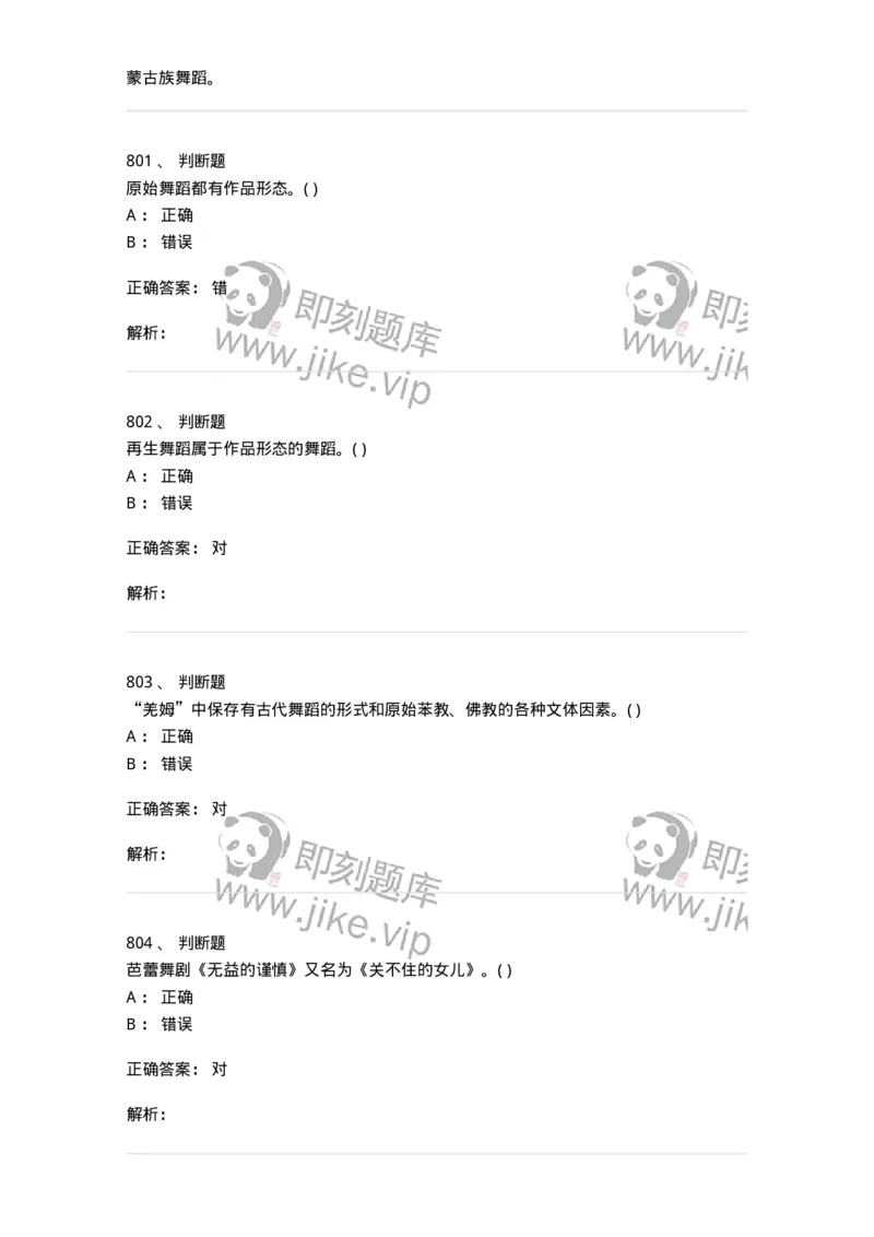 6116-第二部分　舞蹈专业知识-137590_军队文职(1)_01.军队文职真题-专业课_（全）版本一（历年真题+章节练习+模拟题）_舞蹈(军队文职)_章节练习_题目+解析