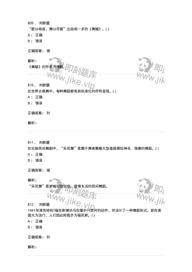 6116-第二部分　舞蹈专业知识-137590_军队文职(1)_01.军队文职真题-专业课_（全）版本一（历年真题+章节练习+模拟题）_舞蹈(军队文职)_章节练习_题目+解析