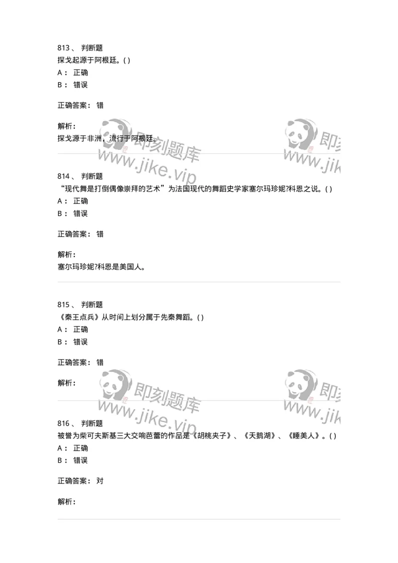 6116-第二部分　舞蹈专业知识-137590_军队文职(1)_01.军队文职真题-专业课_（全）版本一（历年真题+章节练习+模拟题）_舞蹈(军队文职)_章节练习_题目+解析